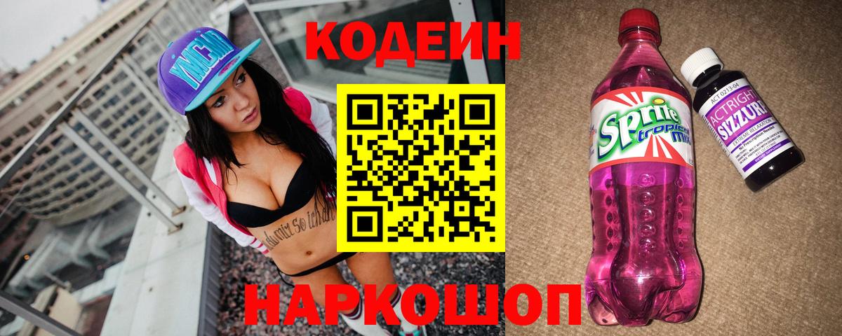 Кодеин напиток Lean (лин) Иваново