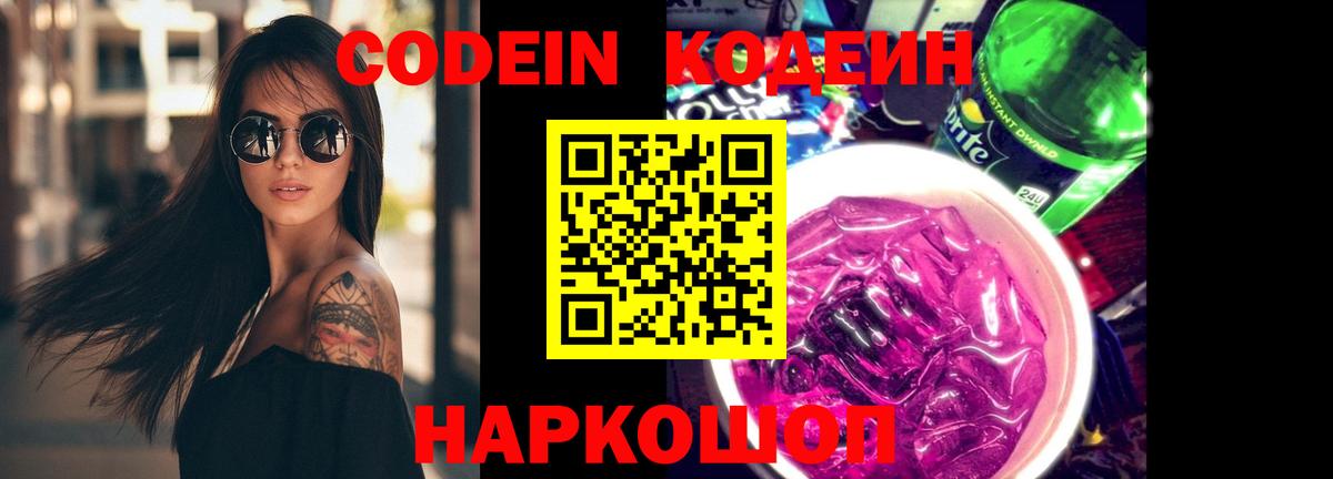 Codein Purple Drank  Кодеин напиток Lean (лин)  Иваново 