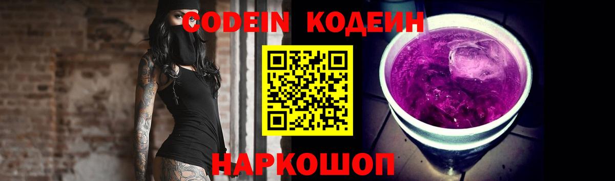Иваново  Кодеин Purple Drank  закладки  Вход с VPN  Кодеин напиток Lean (лин) 